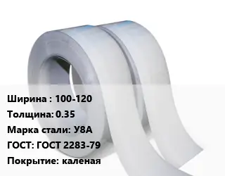 Лента 100-120х0.35 Сталь: У8А ГОСТ 2283-79 каленая